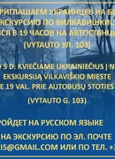 ПРИГЛАШАЕМ УКРАИНЦЕВ НА БЕСПЛАТНУЮ ЭКСКУРСИЮ ПО ВИЛКАВИШКИСУ