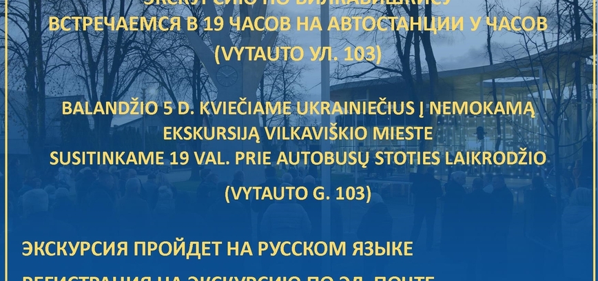 БЕСПЛАТНУЮ ЭКСКУРСИЮ ПО ВИЛКАВИШКИСУ