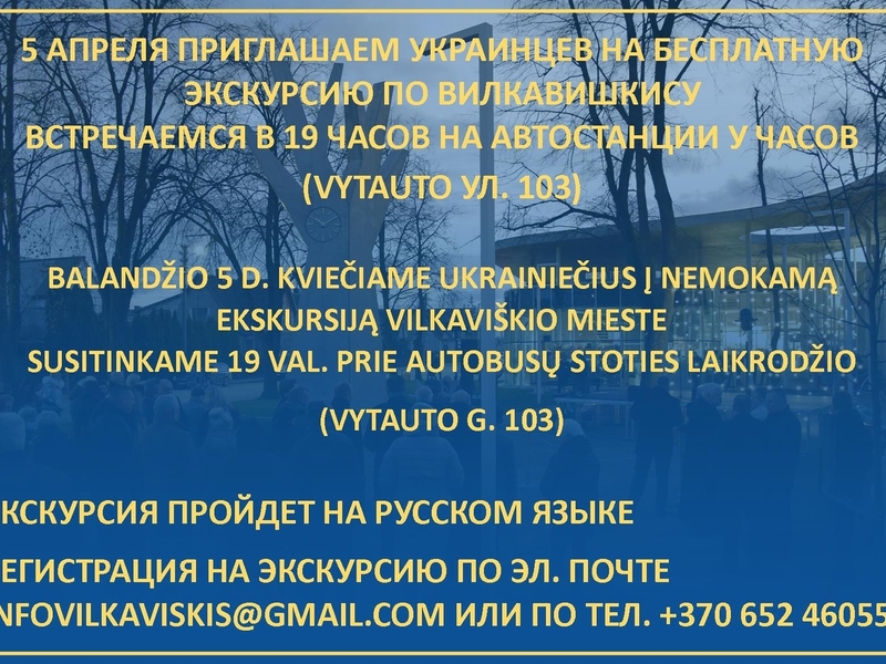 БЕСПЛАТНУЮ ЭКСКУРСИЮ ПО ВИЛКАВИШКИСУ